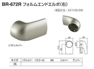 手すり金具　フォルムエンドエルボ（右）　35サイズ