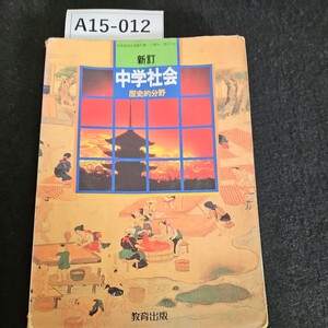 A15-012 新訂 中学社会 史的分野 教育出版 書き込みライン引き数十ページあり記名あり水よれあり