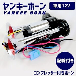 **エアーホーン コンプレッサー付きヤンキーホーン 12V ラッパ 車 ホーン