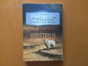 ★コードウェイナー・スミス「ノーストリリア」★人類補完機構★ハヤカワ文庫SF★1997年第6刷★状態良