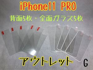 iPhone11 PRO 背面強化ガラス5枚／全面保護ガラス5枚　G