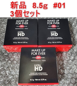 [新品] ３個セット MAKE UP FOR EVER メイク アップ フォー エバーウルトラ HD ルースパウダー 8.5g　＃01