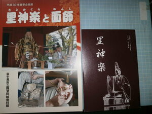 Ω　里神楽＊民俗芸能の本２冊＊図録『里神楽と面師』展＊面師・高倉左近三代の仕事と神楽▽『里神楽』東京板橋の芸能＊板橋区教育委員会編