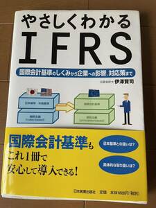 【中古品】やさしくわかるIFRS日本実業出版社