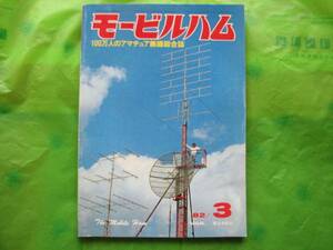 👌ばっちり! ◆古～ぃ!◆モ-ビルハム◆電波実験社刊◆1982年3月号◆古い本のいいところ→当時の情報が得られます◆ ⭕📖 