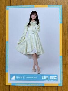 日向坂46 河田陽菜 生写真 ②