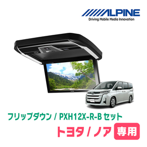 ノア(90系・R4/1～現在)専用セット　アルパイン / PXH12X-R-B+KTX-Y120RV-NV-90K　12.8インチ・フリップダウンモニター