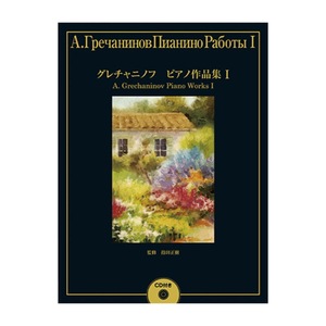 グレチャニノフ ピアノ作品集1 CD付 ヤマハミュージックメディア