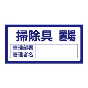 【新品】置場標識 置場206 掃除具置場〔代引不可〕