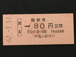 関西本線 加太駅 から80円 硬券 1枚 (No0303:日付62.3.31)