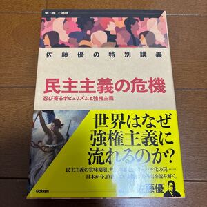 送料200円/ 民主主義の危機　忍び寄るポピュリズムと強権主義　佐藤優の特別講義 （学び直しの時間） 佐藤優／著