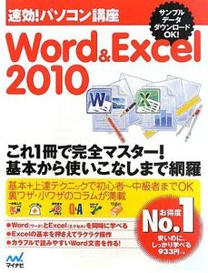 [A12255343]速効!パソコン講座 Word&Excel 2010 [単行本（ソフトカバー）] 速効!パソコン講座編集部