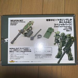 ガンダム モビルスーツインアクション　ジオン公国軍モビルスーツ用武器セット 電撃ホビーマガジン2003年2月号付録