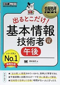 [A01759295]情報処理教科書 出るとこだけ! 基本情報技術者[午後]