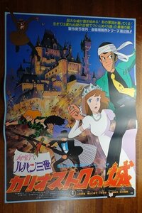 長X460/ /国内B2判 映画ポスター【 ルパン三世 カリオストロの城 】監督 宮崎駿/出演 小林清志/山田康雄/柴田 秀勝 他/