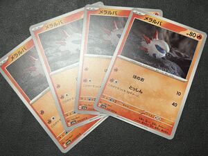 ◎【4枚セット】ポケモンカードゲーム sv1a 012/073 メラルバ ポケットモンスター トリプレットビート POKEMON スカバイ 【BELVERポケカ】