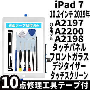 即日発送! iPad7 第7世代 A2197 A2200 A2198 フロントパネル 白 タッチスクリーン交換 デジタイザ修理 リペアパーツ 画面 ガラス 割れ