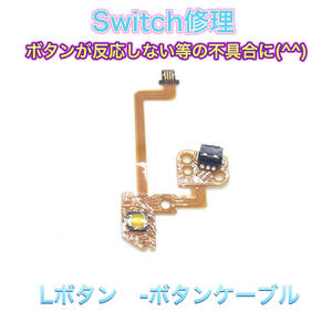 C03匿名配送#修理　switch Lボタンケーブル