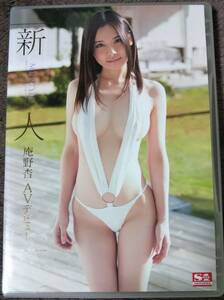 新人　庵野杏　AVデビュー　DVD　セル版　良好～美品　美形モデル　剛毛