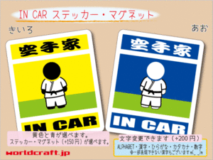 ■_ IN CARステッカー空手家 空手☆■車 シール カラー マグネット選択可能 磁石 おもしろ オリジナル かわいい ot