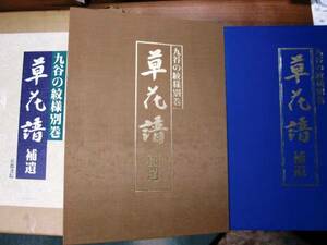 九谷の文様別巻/草花譜 補遺■京都書院/昭和55年/初版