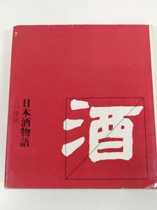 408-B3/日本酒物語/あじのシリーズ6/二戸儚秋/井上書房/昭和38年