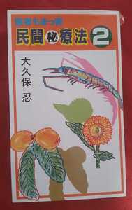 ☆古本◇医者もまっ青 民間療法2◇著者 大久保忍□東京スポーツ新聞社○1990年５版◎