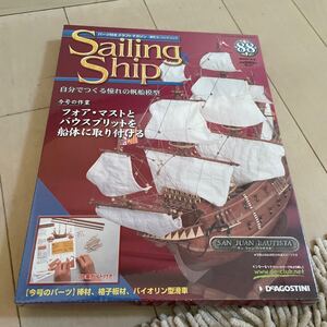 週刊Sailing Ship セーリング　シップ　88 デアゴスティーニ　自宅保管