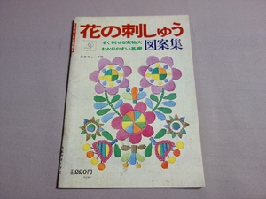 【送料込み】 花の刺しゅう図案集 すぐ刺せる実物大 わかりやすい基礎 日本ヴォーグ社 / 昭和