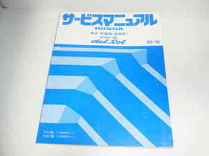 HONDA ホンダ サービスマニュアル 構造・整備編（追補版）CR-X del Sol デルソル 1995年10月 95-10 送料230円