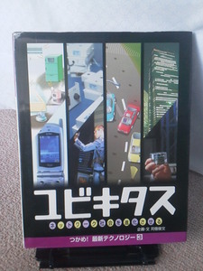 【クリックポスト】『ユビキタス　つかめ最新テクノロジー３』青山友紀／偕成社／ハガキ付き／初版／大型本