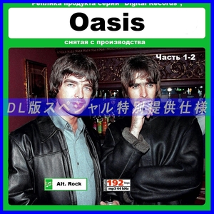 【特別仕様】OASIS オアシス アルバム多収録 184song DL版MP3CD 2CD☆