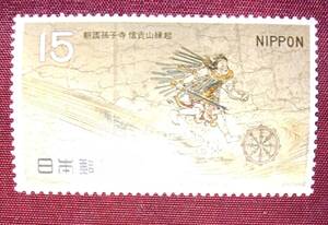 ☆未使用・記念切手 　第1次国宝シリーズ　平安時代　しぎさんえんぎ　1968年