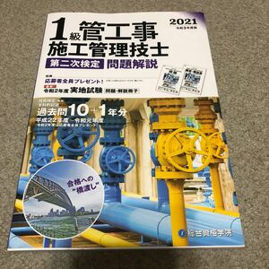 1級管工事　施工管理技士　第二次検定問題解説　　　　　　2021 令和3年度版