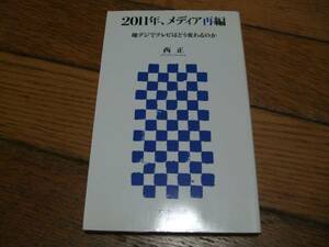 ☆2011年、メディア再編 西 正 アスキー新書・初版☆