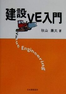 建設VE入門/秋山兼夫(著者)