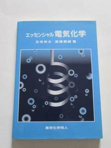 ★即決★玉虫 伶太★「エッセンシャル電気化学」★東京化学同人