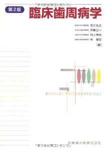 [A01405066]臨床歯周病学第2版