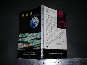  ’’「 地球光　アーサー・C・クラーク / 解説 福島正実 」ハヤカワ・ポケット・SF