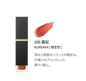 新品★未使用◆スック(SUQQU)コンフォート リップ フルイド フォグ◆106 暮紅 -KUREAKA|女性をいちばん美しくする色を揃えたリクイドリップ