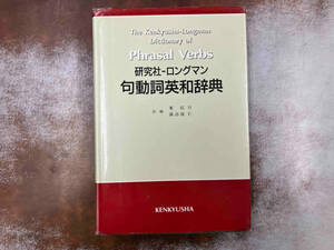 書き込みあり 研究社・ロングマン 句動詞英和辞典 東信行