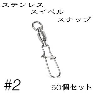 クイックスナップ ボールベアリング スイベル ステンレス 50個セット 2号