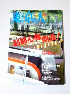 東京人 2008年7月号 副都心線開通!　都市出版