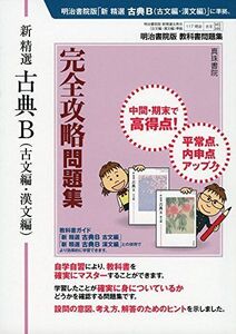 [A11122737]新 精選 古典B(古文編・漢文編)完全攻略問題集