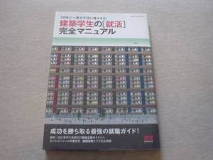 ★☆建築学生の[就活]完全マニュアル　2009　☆★