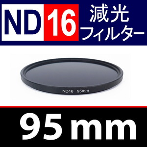 【 ND16 / 95mm 】 NDフィルター 【検: 減光 スリム フィルター Wide UV 偏光 バルブ リモコン 脹ND16 】