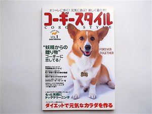 1905　コーギースタイル 2002 WinterVol.1【特集】コーギーと暮らす生活は最高だ！