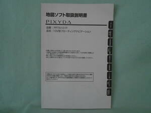 G-558 ☆ SEIWA 地図ソフト取扱説明書 ☆ PIXYDA PFTN101F 10V型フローティングナビゲーション 中古【送料￥210～】