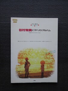 楽譜 谷村有美 やさしく弾ける ピアノソロアルバム 送料無料!