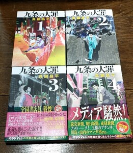 九条の大罪1〜4巻セット　真鍋昌平　ウシジマくん